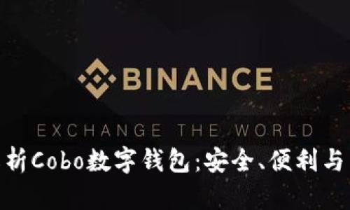 : 全面解析Cobo数字钱包：安全、便利与未来趋势
