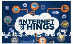 全面解析联名数字币钱包：功能特点与市场前景