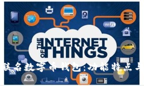 全面解析联名数字币钱包：功能特点与市场前景