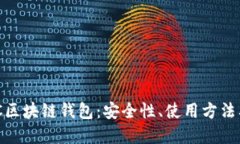 了解BEC区块链钱包：安全性、使用方法及其优势