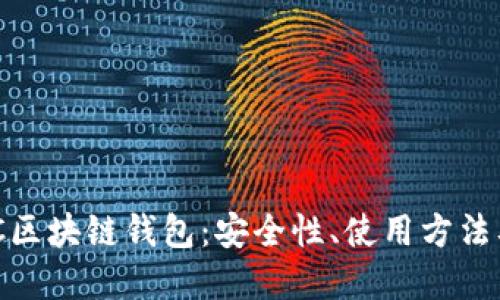 了解BEC区块链钱包：安全性、使用方法及其优势
