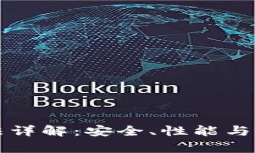 区块链钱包算法详解：安全、性能与用户体验的平衡