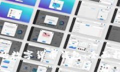 如何选择合适的数字货币钱包：全面指南与注意