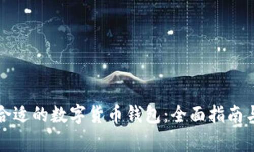 如何选择合适的数字货币钱包：全面指南与注意事项