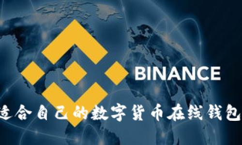 如何选择适合自己的数字货币在线钱包：全面指南