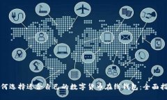 如何选择适合自己的数字货币在线钱包：全面指