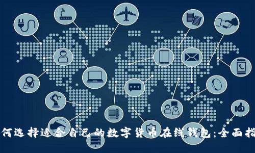 如何选择适合自己的数字货币在线钱包：全面指南