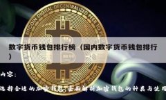 标签内容：如何选择合适的加密钱包：全面解析