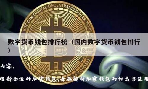 标签内容：

如何选择合适的加密钱包：全面解析加密钱包的种类与使用方法
