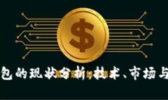 区块链钱包的现状分析：技术、市场与未来趋势