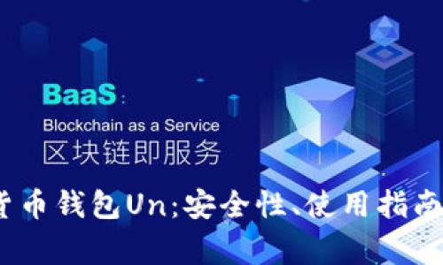 :全面解析数字货币钱包Un：安全性、使用指南与常见问题解答