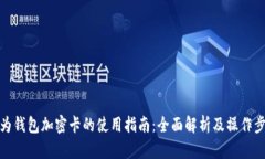 华为钱包加密卡的使用指南：全面解析及操作步