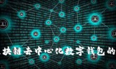 深入解析区块链去中心化数字钱包的意义与应用