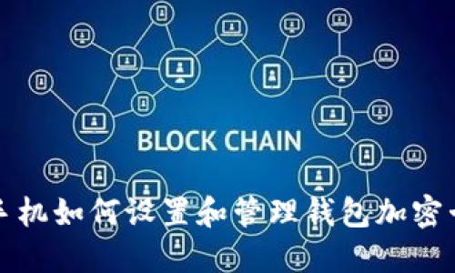 苹果手机如何设置和管理钱包加密卡密码