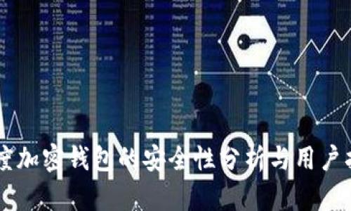 印度加密钱包的安全性分析与用户指南