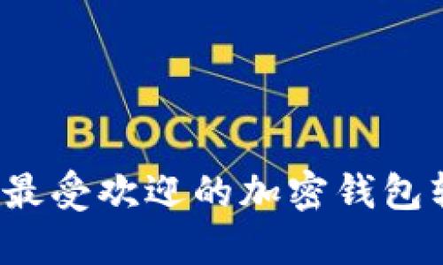 2023年最受欢迎的加密钱包软件推荐