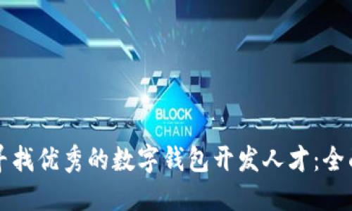 如何寻找优秀的数字钱包开发人才：全面指南