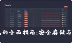 电子加密钱包的全面指南：安全存储与管理数字