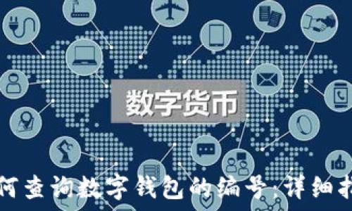   
如何查询数字钱包的编号：详细指南