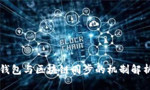 钱包与区块链同步的机制解析
