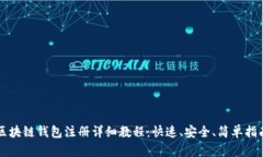 区块链钱包注册详细教程：快速、安全、简单指