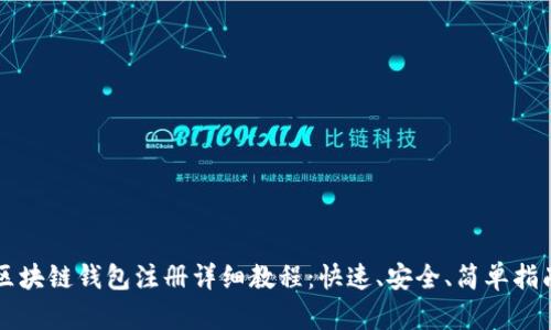 区块链钱包注册详细教程：快速、安全、简单指南