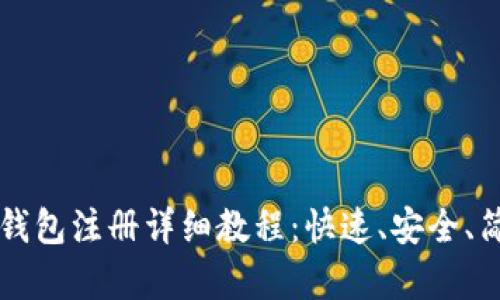 区块链钱包注册详细教程：快速、安全、简单指南