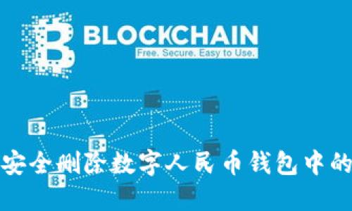 如何安全删除数字人民币钱包中的信息