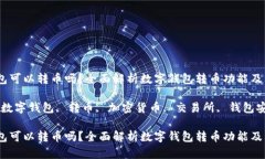 数字钱包可以转币吗？全面解析数字钱包转币功