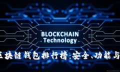 2023年最佳区块链钱包排行榜：安全、功能与用户