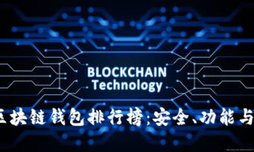 2023年最佳区块链钱包排行榜：安全、功能与用户体验详解