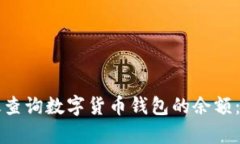 如何有效查询数字货币钱包的余额：完全指南