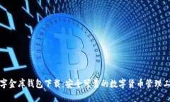 数字金库钱包下载：安全可靠的数字货币管理工