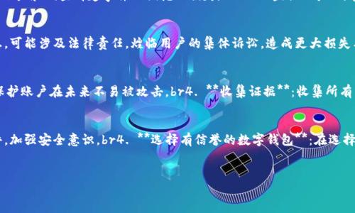 数字钱包扫码钓鱼：如何识别与防范安全风险

数字钱包, 扫码钓鱼, 网络安全, 防范技巧, 身份盗窃/guanjianci

引言
近年来，随着移动支付的普及和数字钱包的广泛应用，扫码支付已成为人们日常生活的重要组成部分。数字钱包带来了便捷的支付体验，但与此同时，各类网络安全威胁也逐渐向这种新的支付方式侵袭。其中，最为常见的便是“扫码钓鱼”这一网络攻击手段。本文将深入探讨数字钱包扫码钓鱼的概念、识别方式与防范措施，并结合6个相关问题，为读者提供实用的信息和建议。

数字钱包扫码钓鱼的概念
扫码钓鱼，即攻击者利用伪装的二维码，引导用户访问恶意网站，从而实施身份盗窃、信息泄露或资金 fraud 的行为。攻击者通常会在公共场所、社交媒体或者线下活动中，投放伪造的二维码，并通过各种方式诱导用户扫描。例如，他们可能声称用户可以通过扫描二维码获得优惠、礼包或者参与活动。br此类攻击手段的最大特点在于，它们借助用户对二维码的信任及其便利性，利用社交工程手段，极易导致用户的信息被窃取或资金遭受损失。

如何识别扫码钓鱼
识别扫码钓鱼的关键在于是否具备警惕性以及对可疑链接的敏感度。有几个常见的识别技巧：br1. **核实二维码来源**：如果二维码的来源不明，或者与商家或活动的信息不匹配，就应当保持警惕。尽量选择经过验证的渠道进行支付。br2. **使用安全工具**：可以下载相关的安全应用，扫描二维码前确保其合法性。同时，许多安全软件具备防钓鱼网站的辨别功能，可以有效降低风险。br3. **留意二维码的外观**：一些钓鱼二维码可能在外观上存在不正常的变化，例如颜色、大小不一、图案模糊等。br4. **检查链接**：扫码后进行支付之前，务必仔细检查网页链接，确保是正规网站域名。如果看到可疑的链接或与预期不符的页面，立刻终止操作。br5. **多重身份验证**：在进行重要交易时，使用多重身份验证（如短信验证码、动态口令等）可以进一步保护个人信息的安全。

数字钱包扫码钓鱼的防范技巧
防范数字钱包扫码钓鱼攻击，首先是增强安全意识。用户应当了解钓鱼攻击的常见形式，并在使用数字钱包时采取恰当的防范措施。以下是一些建议：br1. **教育自己与身边的人**：学习并传播网络安全知识，尤其是如何识别和防范钓鱼攻击是非常重要的。通过教育和分享，可以有效减少钓鱼事件的发生。br2. **定期更新软件**：保持数字钱包及相关移动设备的操作系统和应用程序更新到最新版本，以减少被攻击的风险。更新通常包含安全漏洞的修复。br3. **设定交易限额**：设置数字钱包的支付和提取限额，可以有效减少损失。例如，设定每日交易限额，以避免在遭受攻击时造成大量损失。br4. **定期检查账户**：定期查看账户交易记录，确保没有陌生或可疑的交易，一旦发现异常，立即冻结账户并报告给服务提供商。br5. **使用官方渠道**：在数字钱包使用中，避免通过陌生的社交平台或网站进行交易，确保使用官方应用和渠道进行扫码与支付。

可能相关问题1：数字钱包扫码钓鱼攻击常见的形式有哪些？
数字钱包扫码钓鱼攻击有多种形式，主要包括：br1. **假冒优惠券**：这种情况下，攻击者可能利用引人注目的宣传或者信息，诱使用户扫描二维码获取折扣或励，每当用户扫描后，实际上被导向的是钓鱼网站。br2. **伪造活动宣称**：不法分子可能伪装成一些线上活动，声称用户能通过扫描二维码参与抽奖或领取礼物等，许多人由于好奇心或贪图便宜而上当。br3. **社交媒体诈骗**：社交平台上广泛的分享与传播使得骗子们能够轻易地制造信任假象，通常发布关于一些活动的信息和链接，鼓励用户扫描二维码参与。br4. **恶意软件植入二维码**：攻击者将恶意代码嵌入二维码中，当用户扫描二维码后不仅可能泄露个人信息，也可能导致恶意软件直接在用户设备上运行，进一步盗取资料。br5. **代付诈骗**：在某些情况下，诈骗者会利用二维码从用户的数字钱包中进行代付，当用户扫描后，陌生账户即被补款，通常不法分子会混淆概念，引导用户觉得这是正常操作。

可能相关问题2：如何保护个人信息在使用数字钱包时的安全性？
保护个人信息安全是利用数字钱包的核心，用户可以采取以下策略：br1. **开启隐私设置**：大多数数字钱包都提供有关隐私和安全的选项。确保所有相关功能被启用，限制个人信息的共享和存储。br2. **使用强密码及生物识别**：确保数字钱包的登录密码强度高，组合使用字母、数字及特殊字符，并尽可能采用生物识别安全措施，如指纹识别或面部识别。br3. **避免使用公共Wi-Fi**：进行敏感交易时，尽量避免使用公共无线网络，使用虚拟专用网络（VPN）可以为你的连接提供额外的保护。br4. **定期修改密码**：定期更改数字钱包密码，并确保未与其他账户共用同一个密码，以减少被盗风险。特别是应定期检查与更新线上银行和支付工具的密码。br5. **小心分享个人信息**：在进行数字交易时，不要随意向他人透露个人信息，如银行账户、身份证号码等敏感信息，只在必要情况下分享，并确保对方的可信度。

可能相关问题3：在遭遇数字钱包扫码钓鱼后，该如何处理？
若发现自己遭遇数字钱包扫码钓鱼，用户应立即采取行动，以减少损失及恢复安全：br1. **停止所有交易**：不论怎样，都应立刻停止任何基于可疑二维码的交易及操作。避免在这种情况下进一步提交信息或资金。br2. **更改密码**：立刻更改与数字钱包相关的密码，强烈建议采用强度高的密码组合，并开启双重身份验证功能。br3. **联系服务提供商**：及时与数字钱包的服务商取得联系，向他们报告问题，并请求冻结账户和调查清楚事件以便挽回损失。br4. **监控账户**：在此后的几周内，需定期监控个人金融账户及交易记录，以找出是否有其他可疑行为，必要时可考虑更换信用卡或银行卡。br5. **报警及记录证据**：如果损失严重或数据泄露，建议报警并保留与钓鱼相关的所有证据，比如网页截图、对话记录等，为后续调查提供支持。br6. **定期进行安全评估**：此后应定期进行个人网络安全评估，回顾使用数字钱包的习惯，查找潜在的安全漏洞，以及早发现并解决问题。

可能相关问题4：扫码钓鱼如何影响商家的声誉和用户信任？
扫码钓鱼攻击不仅对用户个人造成影响，更可能对商家的声誉带来长远的损害：br1. **信任危机**：一旦用户在某一特定平台上遭遇钓鱼攻击，他们往往会对该平台的整体信誉产生怀疑，从而影响整体的用户流失。br2. **负面营销传播**：一旦钓鱼事件被曝光，用户可能会把此事传播到社交媒体或论坛上，引发舆论上的强烈反应，加剧商家的声誉受损。br3. **法律责任**：若商家未能采取有效措施保护用户财产及信息，可能涉及法律责任，煌临用户的集体诉讼，造成更大损失与法律后果。br4. **用户流失和收益减少**：面对网络安全的不确定性，用户可能纷纷选择离开这一平台，商家则可能面临客户流失甚至现金收入的锐减。br5. **品牌重建的花费**：重建品牌信任不仅需要时间，更伴随着高昂的营销费用及宣传，企业需名誉重建强调重视用户安全再吸引客户的注意力。br商家需不断完善安全措施，增加用户的防范教育，提高用户的安全意识，增强平台的安全性以保护自身及用户的权益。

可能相关问题5：如果一个用户的账号在扫码钓鱼事件中被盗，该如何恢复？
如果用户的数字钱包账号被盗，恢复措施至关重要：br1. **立即冻结账户**：如果察觉到账户出现异常，用户应立即联系服务提供商通过客服等方式请求冻结账户，防止更多损失。br2. **更改相关密码**：用户需更改各种服务的密码，尤其是与该数字钱包关联的所有相关账户密码，确保安全。也需检查邮箱密码是否安全，防止账户再次被侵入。br3. **确认安全措施到位**：确保启用多重身份验证，以额外增加安全层级，保护账户在未来不易被攻击。br4. **收集证据**：收集所有交易的证据和信息，保留记录和截图等，必要时向金融机构或警方提供相关内容以便处理和恢复。br5. **监控账户活动**：即便恢复了账号，用户也应在未来一段时间内持续监控账户活动，关注所有的交易记录，以确保没有后续的恶意行为。br6. **定期进行财务安全评估**：提升个人安全意识，去学习如何适当防范钓鱼攻击，定期进行安全评估，采取必要措施以确保个人财产安全。

可能相关问题6：使用数字钱包时如何应对未来可能升级的安全威胁？
为了应对未来可能升级的安全威胁，用户应采取积极的态度和措施：br1. **持续更新安全知识**：定期参与网络安全课程和学习，了解网络安全新动态，特别是与数字钱包应用相关的技术和趋势变化。br2. **使用高级安全软件**：投资使用最新的安全软件，防止恶意攻击，有条件的话选择付费应用以确保安全性提升。br3. **参与安全活动**：参与企业或社区的定期安全演习活动，在体验中学习如何应对潜在的安全事件，加强安全意识。br4. **选择有信誉的数字钱包**：在选择数字钱包时尽量选用市场上的知名品牌，检查其安全性评估、用户评价及是否符合监管要求等。br5. **创建安全网络环境**：保障家庭或办公网络的安全，例如定期更改路由器密码，设置更高的Firewall 以及监控网络设备安全。br6. **关注行业动态与法规**：留意相关的行业动态与法律法规，确保始终与最新的安全标准保持一致，以便更好地保护个人与业务安全。

总结
随着数字钱包的广泛使用，扫码钓鱼的风险逐渐增加。用户需提高警惕，增强安全意识，通过本文所述的识别、预防和应对策略，保护个人信息安全。面对日新月异的网络安全威胁，用户的耐心与警觉性将是保障个人财产及信息的重要关键。希望大家能共同携手，构建安全的网络环境，减少扫码钓鱼事件的发生，享受安全便捷的数字钱包服务。