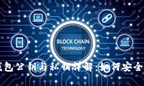 区块链加密钱包公钥与私钥详解：如何安全管理数字资产