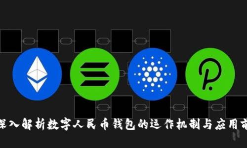: 深入解析数字人民币钱包的运作机制与应用前景