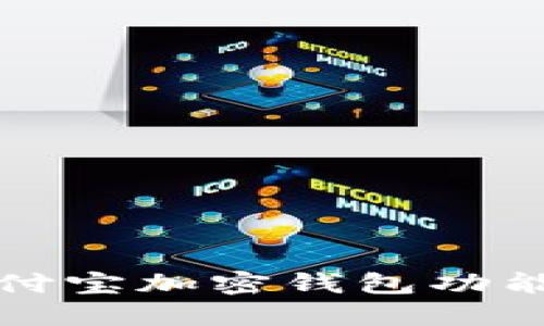 如何找到支付宝加密钱包功能及使用指南