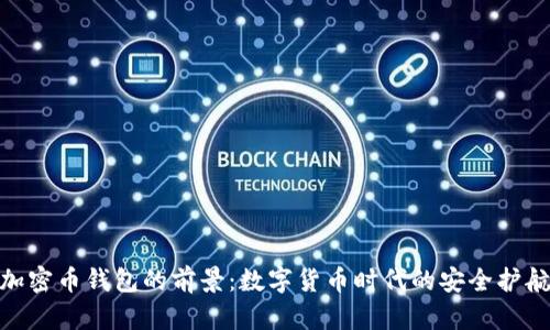 加密币钱包的前景：数字货币时代的安全护航