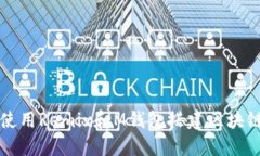 如何使用Remix和M钱包搭建区块链应用