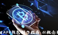 区块链APP钱包制作指南：从概念到实现