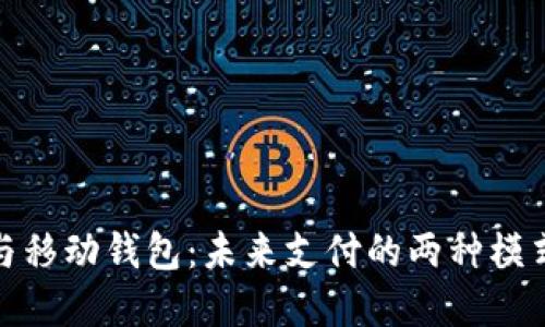 数字钱包与移动钱包：未来支付的两种模式全面解读
