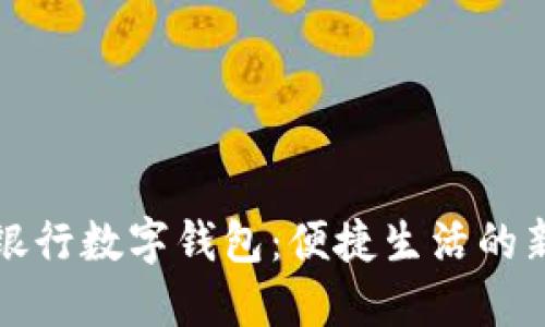 兴业银行数字钱包：便捷生活的新选择