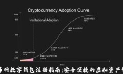 中币网数字钱包注册指南：安全便捷的虚拟资产
