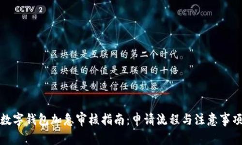 数字钱包加急审核指南：申请流程与注意事项