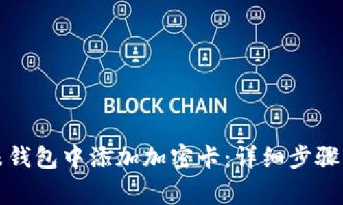 如何在小米钱包中添加加密卡：详细步骤与注意事项