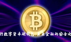 央行数字货币硬钱包：未来金融的安全之选