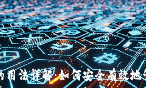   
区块链钱包的用法详解：如何安全有效地管理数字资产