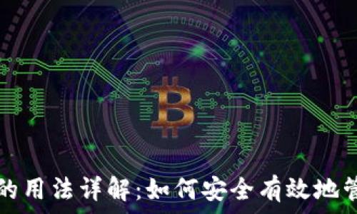   
区块链钱包的用法详解：如何安全有效地管理数字资产