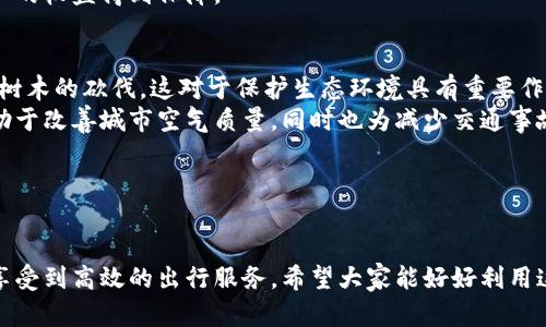 baioti杭州地铁数字钱包使用指南：畅享便捷出行新体验/baioti
杭州地铁, 数字钱包, 智能出行, 便捷支付, 交通工具/guanjianci

一、引言：数字钱包的兴起与交通出行的变革
随着科技的不断进步，数字钱包逐渐成为人们日常生活中不可或缺的一部分。在交通出行领域，数字钱包的普及为我们提供了更加便捷、高效的支付方式，尤其是在杭州这样一个高速发展的城市，地铁作为主要的交通工具之一，正在越来越多地应用数字钱包技术，以提升乘客的出行体验。
数字钱包不仅可以储存现金，还可以绑定各种银行卡，支持多种支付方式，包括二维码支付、NFC支付等。这种便利性使得乘客在乘坐地铁时无需携带现金，只需通过手机或其他智能设备就能轻松完成支付，体现了现代科技给我们带来的生活便利。

二、杭州地铁数字钱包的使用特点
杭州地铁在数字钱包的应用方面具有一些独特的优势。首先，用户可以通过官方的手机app进行充值，并快速完成支付。其次，杭州地铁的数字钱包支持多种支付方式，确保用户可以根据自己习惯选择最便捷的支付方式。此外，数字钱包还提供了实时消费记录查询功能，让用户随时了解自己的消费情况。
另一大特点是安全性。数字钱包采用了多重安全措施，包括实名认证、交易密码和指纹识别等，确保用户的资金安全。乘客可以放心使用，不必担心被盗用或信息泄露的问题。

三、如何使用杭州地铁数字钱包？
使用杭州地铁的数字钱包非常简单，以下是具体的操作步骤：
ol
   li下载并安装杭州地铁官方app。/li
   li注册账户并进行实名认证。/li
   li绑定银行卡并进行充值。/li
   li在地铁闸机处打开app，选择支付方式，生成二维码。/li
   li扫描二维码或使用NFC功能，完成刷卡过闸。/li
/ol
通过这样的简单步骤，用户可以轻松实现无现金出行，大幅度提高出行效率，节省了排队购票的时间，也避免了找零的麻烦。

四、常见问题解答

1. 如何保证数字钱包的安全性？
数字钱包的安全性是人们最为关心的问题之一。杭州地铁的数字钱包系统具有多重安全防护措施，包括：
首先，实名认证确保只有本人能够使用该账户。此外，用户在进行支付时需输入交易密码，这为账户增加了一个安全屏障。部分手机app还支持生物识别，如指纹识别或面部识别，保障用户在使用时的安全性。
其次，杭州地铁数字钱包采用了先进的加密技术，确保用户的支付信息在传输过程中不会被截获。此外，系统还会定期进行安全审计，及时发现和修复潜在的安全漏洞，以保证用户资金的安全。
最后，建议用户在使用数字钱包时，定期更换密码，并注意自身信息的保护，避免在公共场合随意输入个人信息，以提高安全性。

2. 如果手机没电了怎么办？
在使用数字钱包时，手机电量不足确实是一个潜在问题。那么如果手机没电了，我们该如何使用地铁呢？
首先，建议乘客在出行前注意检查手机电量，如果电量不足，应提前充电或者携带移动电源。杭州地铁也在多个站点设有公共充电设备，乘客可以在等待期间进行充电。
其次，如果实在无法充电，杭州地铁仍然支持传统的购票方式。乘客可以选择在地铁站的自助售票机或人工售票窗口购买纸质票，使用现金或银行卡完成支付。这确保了即使无手机，也可以顺利乘坐地铁。
当然，为了便捷出行，强烈建议乘客尽量使用数字钱包，提前规划自己的行程，确保设备在出发时保持充足电量。

3. 如何查看消费记录？
消费记录的查看是保障用户财务管理的一项重要功能。杭州地铁数字钱包允许用户通过以下几种方式查看消费记录：
首先，登录杭州地铁官方app，进入“我的钱包”或“消费记录”栏目，用户可以清晰地看到所有消费的明细，包括每次通行的时间、地点和金额。
其次，用户可以通过设置，选择接收交易提醒的短信或推送通知，这样每次消费后都会及时收到提醒，便于用户随时了解自己的消费情况。
最后，数字钱包的消费记录通常也是可以导出的，用户可以将记录以电子表格或PDF文件的形式保存，方便做进一步的财务分析和规划。

4. 数字钱包是否支持多张银行卡绑定？
是的，杭州地铁的数字钱包支持多张银行卡进行绑定，这为用户提供了极大的便利。
用户可以在app中添加多张银行卡，实现一键切换，选择喜欢的支付方式。这样，即使某张银行卡余额不足，用户也可以快速切换到其他银行卡来完成支付。
此外，不同的银行卡可能享有不同的优惠政策，用户可以灵活选择，以便享受更多的折扣和返现活动。通过结合多种银行的优惠活动，用户可以大大提高出行的性价比。
要注意的是，添加银行卡时需确保卡片信息的输入准确，并通过安全验证，以保护个人财务安全。

5. 如果遇到支付失败，可以怎样处理？
支付失败是使用数字钱包时可能遇到的问题，处理方式如下：
首先，用户需确认自己是否有足够的余额或者银行卡信息是否正确。若余额不足或银行卡信息错误，就无法完成支付。在这种情况下，用户应进行充值或更换正确的银行卡进行支付。
其次，如果确认余额充足但仍然支付失败，可以尝试重启app或者更新到最新版本。技术问题有时也会导致支付失败，重启或者更新有时会解决此类问题。
此外，用户也可以通过杭州地铁官方客服了解实际情况。如果确认是系统故障导致的，可以要求退款或重新处理支付。这确保用户的权益得到保障。

6. 数字钱包出行对环保是否有积极影响？
数字钱包的推广应用，对于环境保护有着积极的影响。首先，数字钱包减少了纸质票据的使用，减轻了纸张的消费，从而降低了对树木的砍伐，这对于保护生态环境具有重要作用。
其次，数字钱包的便利性促使更多人选择公共交通出行，减少了私家车的使用，从而降低了交通拥堵和汽车尾气排放。这不仅有助于改善城市空气质量，同时也为减少交通事故做出了贡献。
此外，数字钱包还可以通过合理规划出行，鼓励乘客使用共享单车、电动车等低碳出行方式，从而建设更加绿色的出行生态链。
总之，杭州地铁数字钱包的使用不仅提升了出行效率，也为环保事业贡献了一份力量，值得推崇和普及。

结论
随着数字钱包的普及和应用，杭州地铁正在通过现代科技提升出行体验，便捷、安全、环保的数字支付方式让每一位乘客都能够享受到高效的出行服务。希望大家能好好利用这一创新工具，让我们的出行更加轻松愉快。