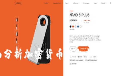 全面分析加密货币钱包软件及其功能